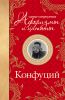Книга Самые остроумные афоризмы и цитаты. Конфуций