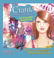 Книга Стань модельером! Стильная одежда