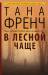 Книга В лесной чаще