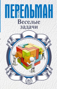 Книга Веселые задачи