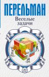 Книга Веселые задачи