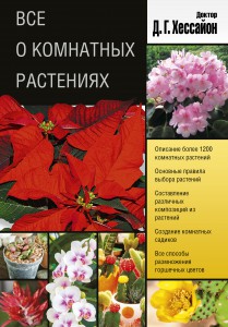 Книга Все о комнатных растениях (2 оформление)