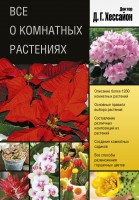 Книга Все о комнатных растениях (2 оформление)