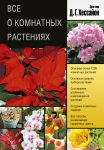 Книга Все о комнатных растениях (2 оформление)