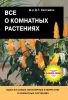 Книга Все о комнатных растениях