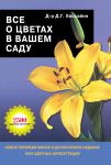 Книга Все о цветах в вашем саду