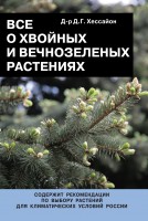 Книга Все о хвойных и вечнозеленых растениях