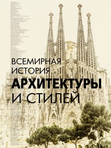 Книга Всемирная история архитектуры и стилей