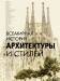 Книга Всемирная история архитектуры и стилей