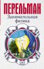 Книга Занимательная физика