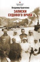Книга Записки судового врача. Через три океана