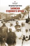 Книга Записки судового врача. Через три океана