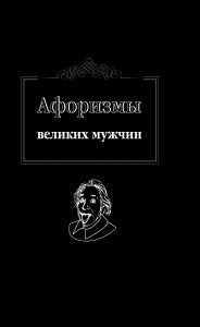 фото страниц Афоризмы великих мужчин #2