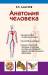 Книга Анатомия человека. Учебник для студентов учреждений среднего профессионального образования