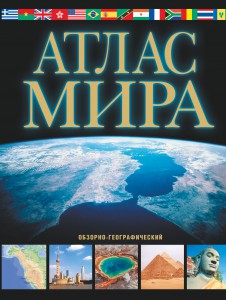 Книга Атлас мира. Обзорно-географический (Черный)