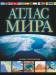 Книга Атлас мира. Обзорно-географический (Черный)