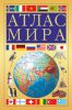 Книга Атлас мира (желтый)