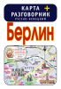 Книга Берлин. Карта + русско-немецкий разговорник