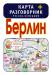 Книга Берлин. Карта + русско-немецкий разговорник