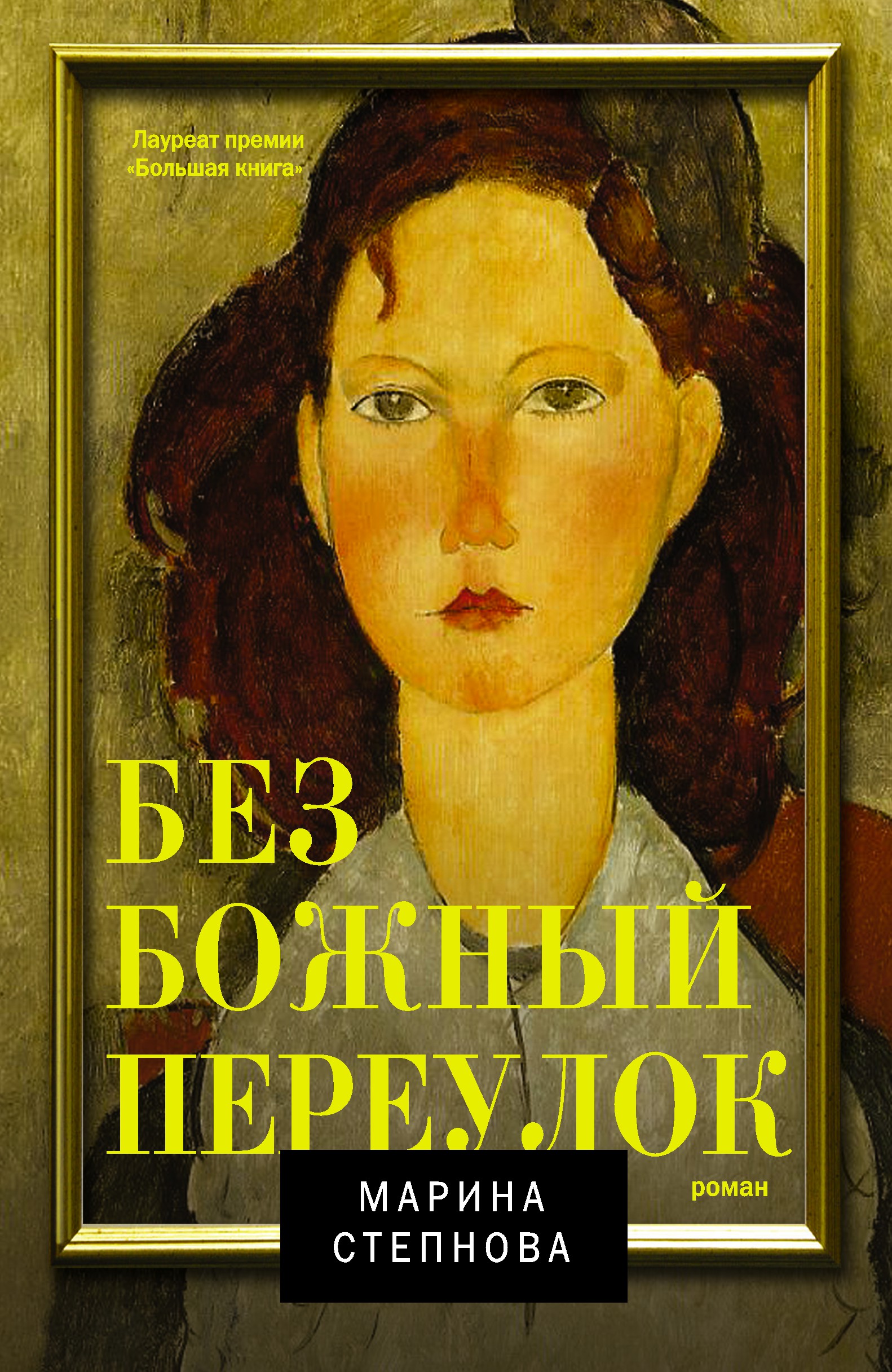 

Безбожный переулок