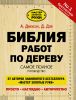 Книга Библия работ по дереву