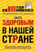 Книга Быть здоровым в нашей стране