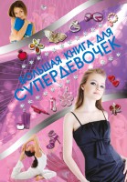 Книга Большая книга для супердевочек