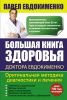 Книга Большая книга здоровья доктора Евдокименко