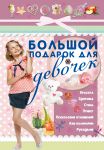 Книга Большой подарок для девочек