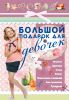 Книга Большой подарок для девочек