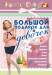 Книга Большой подарок для девочек