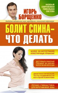 Книга Болит спина - что делать