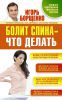 Книга Болит спина - что делать