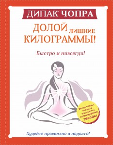 Книга Долой лишние килограммы! Быстро и навсегда!