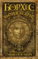 Книга Двенадцать символов мира