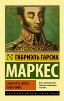 Книга Генерал в своем лабиринте