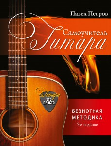 Книга Гитара. Самоучитель. Безнотная методика