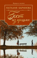 Книга Гость из прошлого
