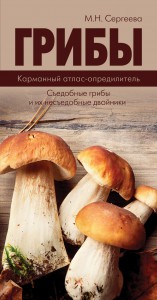Книга Грибы. Карманный атлас-определитель