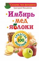 Книга Имбирь и еще 35 растений целителей. Выращиваем сами. Против 100 болезней