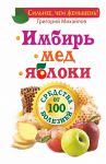 Книга Имбирь и еще 35 растений целителей. Выращиваем сами. Против 100 болезней