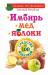 Книга Имбирь и еще 35 растений целителей. Выращиваем сами. Против 100 болезней