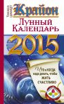 Книга Крайон. Лунный календарь на 2015 год. Что и когда надо делать, чтобы жить счастливо