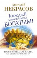 Книга Каждый может стать богатым! Предприниматель жизни, или как богатому попасть в рай