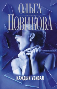 Книга Каждый убивал