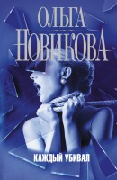 Книга Каждый убивал