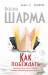 Книга Как побеждать. 8 ритуалов успеха в жизни и бизнесе от монаха, который продал свой 'Феррари'