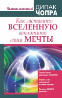 Книга Как заставить Вселенную воплотить ваши мечты