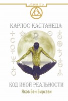 Книга Кастанеда. Код иной реальности