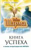 Книга Книга успеха от монаха, который продал свой «ФЕРРАРИ»